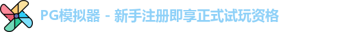 PG模拟器 - 新手注册即享正式试玩资格
